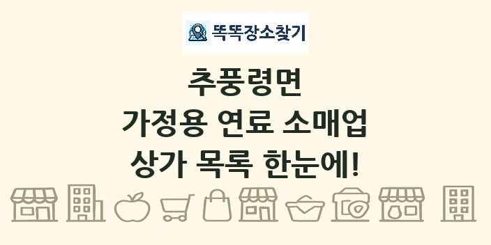 추풍령면 가정용 연료 소매업 상가 목록 및 정보