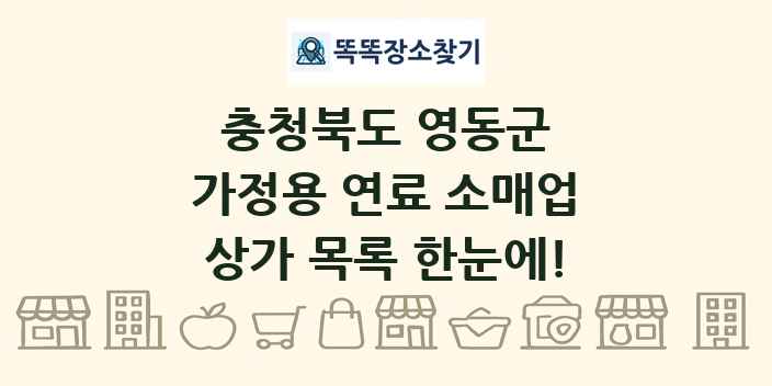 충청북도 영동군 가정용 연료 소매업 상가 목록 및 정보