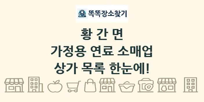 황간면 가정용 연료 소매업 상가 목록 및 정보
