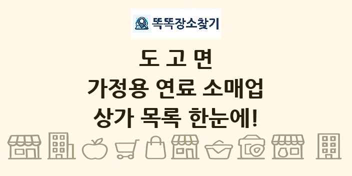 도고면 가정용 연료 소매업 상가 목록 및 정보