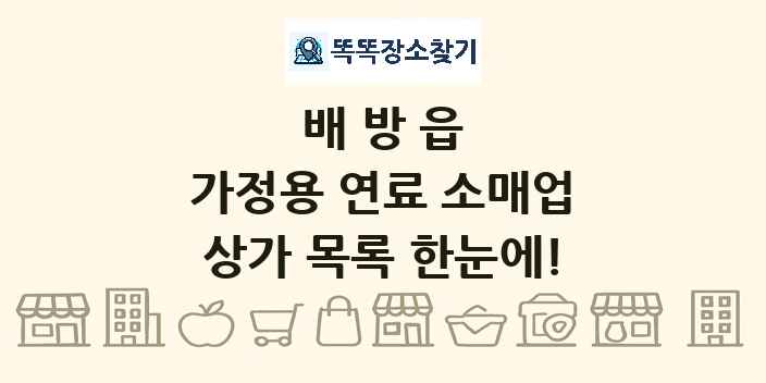 배방읍 가정용 연료 소매업 상가 목록 및 정보