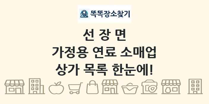 선장면 가정용 연료 소매업 상가 목록 및 정보