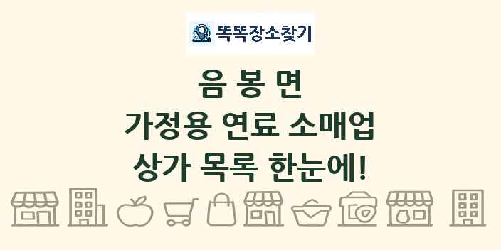 음봉면 가정용 연료 소매업 상가 목록 및 정보