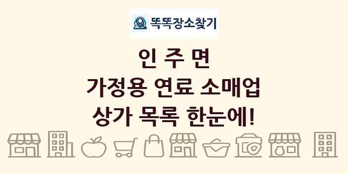 인주면 가정용 연료 소매업 상가 목록 및 정보