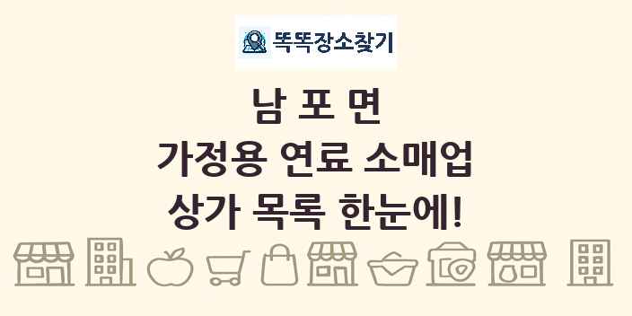 남포면 가정용 연료 소매업 상가 목록 및 정보