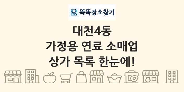대천4동 가정용 연료 소매업 상가 목록 및 정보