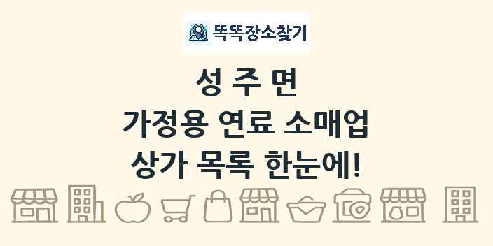 성주면 가정용 연료 소매업 상가 목록 및 정보