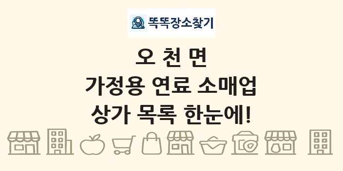 오천면 가정용 연료 소매업 상가 목록 및 정보