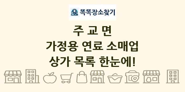 주교면 가정용 연료 소매업 상가 목록 및 정보