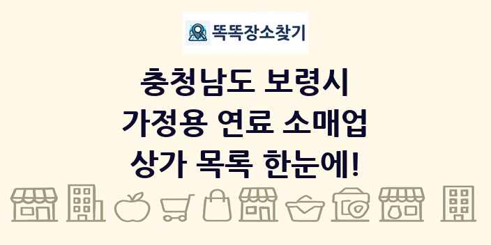 충청남도 보령시 가정용 연료 소매업 상가 목록 및 정보