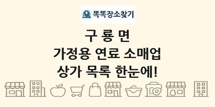 구룡면 가정용 연료 소매업 상가 목록 및 정보