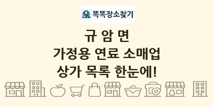 규암면 가정용 연료 소매업 상가 목록 및 정보