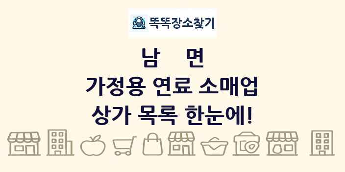 남면 가정용 연료 소매업 상가 목록 및 정보