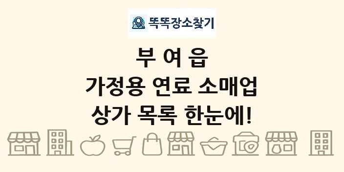 부여읍 가정용 연료 소매업 상가 목록 및 정보