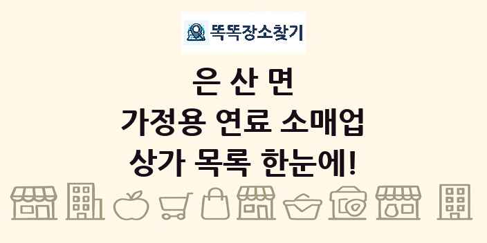 은산면 가정용 연료 소매업 상가 목록 및 정보