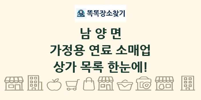 남양면 가정용 연료 소매업 상가 목록 및 정보