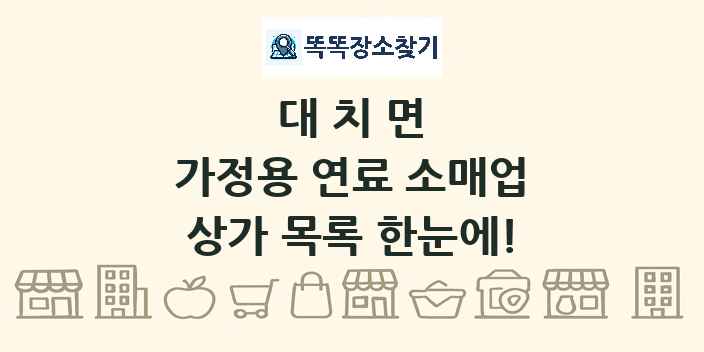 대치면 가정용 연료 소매업 상가 목록 및 정보