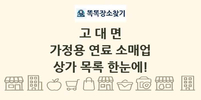 고대면 가정용 연료 소매업 상가 목록 및 정보