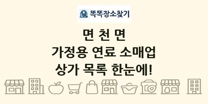 면천면 가정용 연료 소매업 상가 목록 및 정보