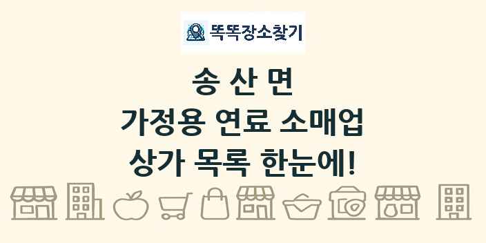 송산면 가정용 연료 소매업 상가 목록 및 정보