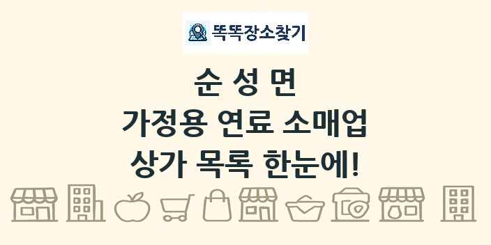 순성면 가정용 연료 소매업 상가 목록 및 정보