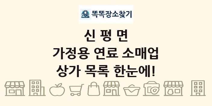신평면 가정용 연료 소매업 상가 목록 및 정보