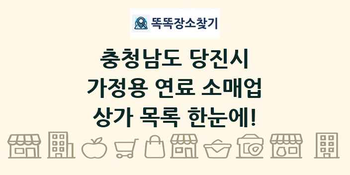 충청남도 당진시 가정용 연료 소매업 상가 목록 및 정보