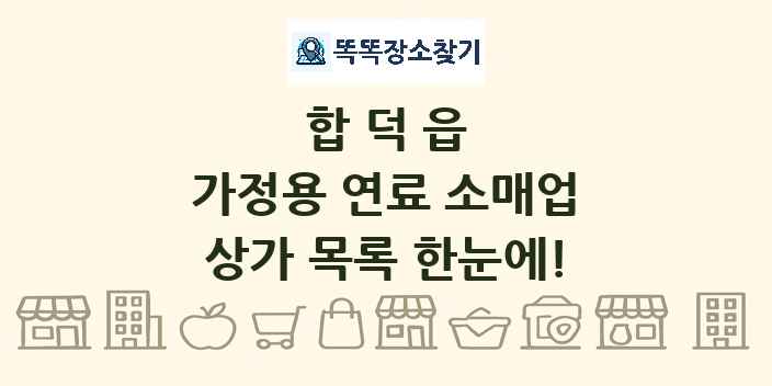 합덕읍 가정용 연료 소매업 상가 목록 및 정보