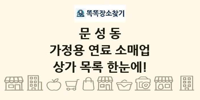문성동 가정용 연료 소매업 상가 목록 및 정보
