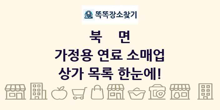 북면 가정용 연료 소매업 상가 목록 및 정보