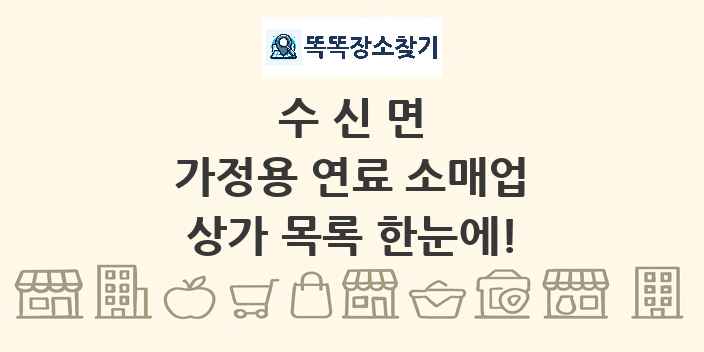 수신면 가정용 연료 소매업 상가 목록 및 정보