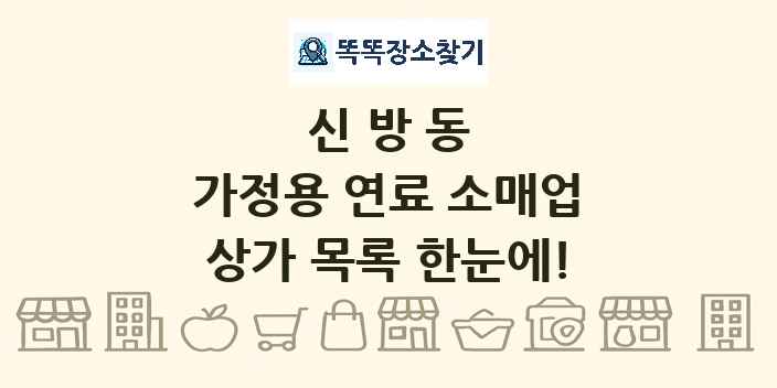 신방동 가정용 연료 소매업 상가 목록 및 정보