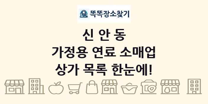 신안동 가정용 연료 소매업 상가 목록 및 정보
