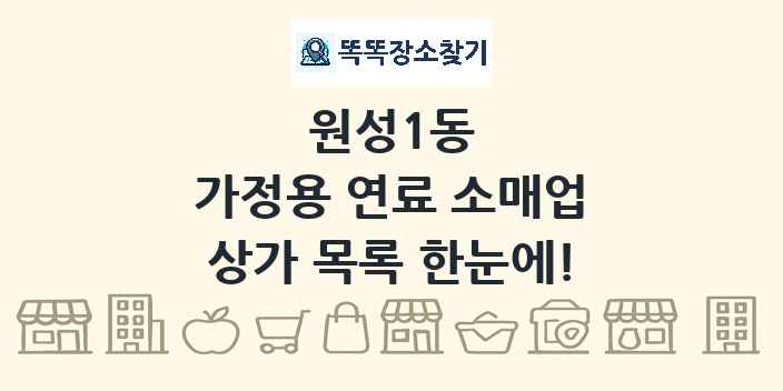 원성1동 가정용 연료 소매업 상가 목록 및 정보