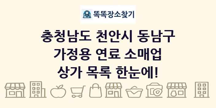 충청남도 천안시 동남구 가정용 연료 소매업 상가 목록 및 정보