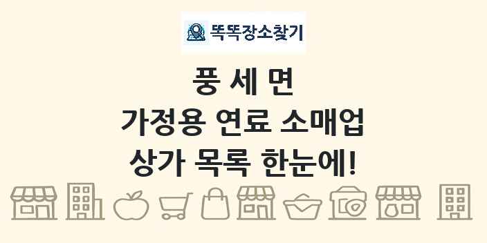 풍세면 가정용 연료 소매업 상가 목록 및 정보