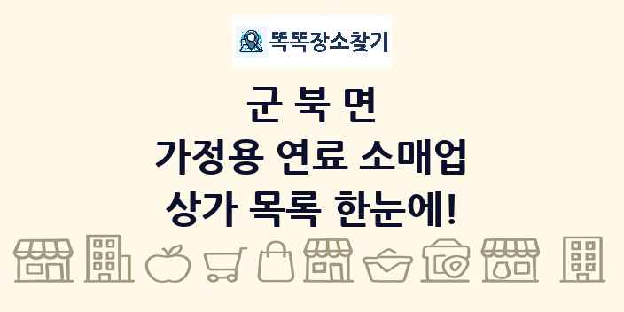 군북면 가정용 연료 소매업 상가 목록 및 정보