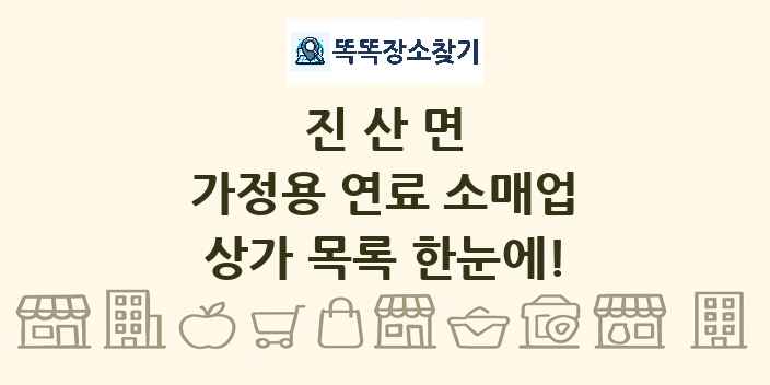 진산면 가정용 연료 소매업 상가 목록 및 정보