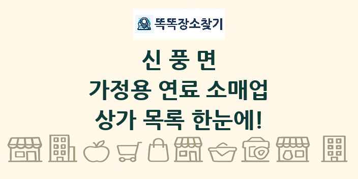 신풍면 가정용 연료 소매업 상가 목록 및 정보