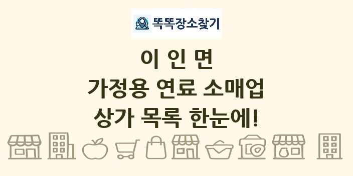 이인면 가정용 연료 소매업 상가 목록 및 정보