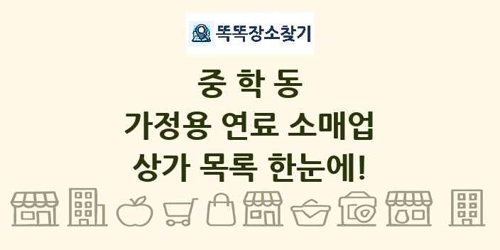 중학동 가정용 연료 소매업 상가 목록 및 정보