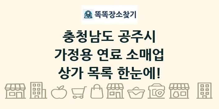 충청남도 공주시 가정용 연료 소매업 상가 목록 및 정보