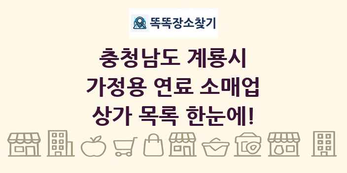 충청남도 계룡시 가정용 연료 소매업 상가 목록 및 정보