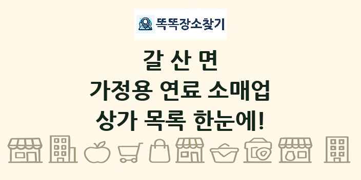 갈산면 가정용 연료 소매업 상가 목록 및 정보