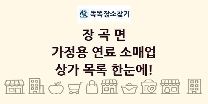 장곡면 가정용 연료 소매업 상가 목록 및 정보