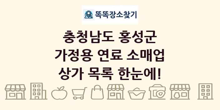 충청남도 홍성군 가정용 연료 소매업 상가 목록 및 정보