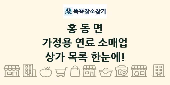 홍동면 가정용 연료 소매업 상가 목록 및 정보