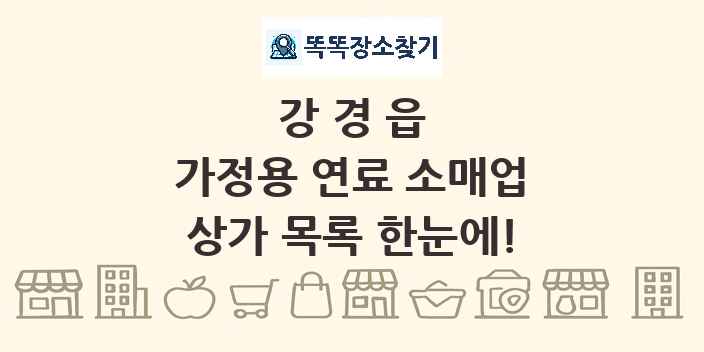 강경읍 가정용 연료 소매업 상가 목록 및 정보