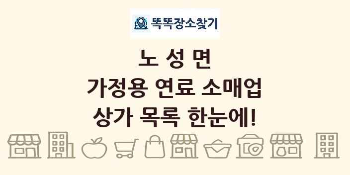 노성면 가정용 연료 소매업 상가 목록 및 정보