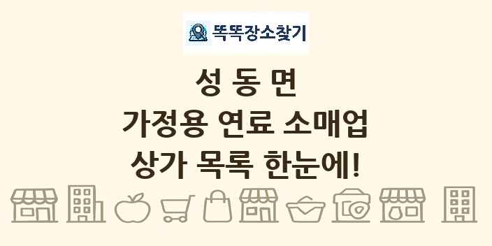 성동면 가정용 연료 소매업 상가 목록 및 정보